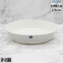 【正規取扱店】アラビア ARABIA マイニオ サラストゥス ディーププレート 23cm 1027021 Mainio Sarastus 北欧 スタッキング 収...