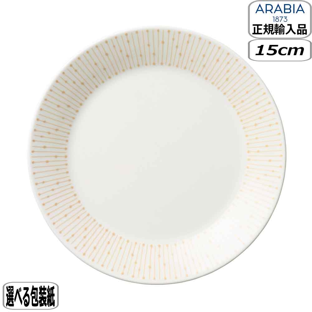 アラビア 食器 【正規取扱店】アラビア ARABIA マイニオ サラストゥス プレート 15cm ベージュ 1069223 Mainio Sarastus 北欧