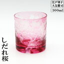【5日5千円5%OFFクーポン】江戸切子 大友 健司 しだれ桜 オールドグラス 金赤さくら サクラ 江戸絵切子