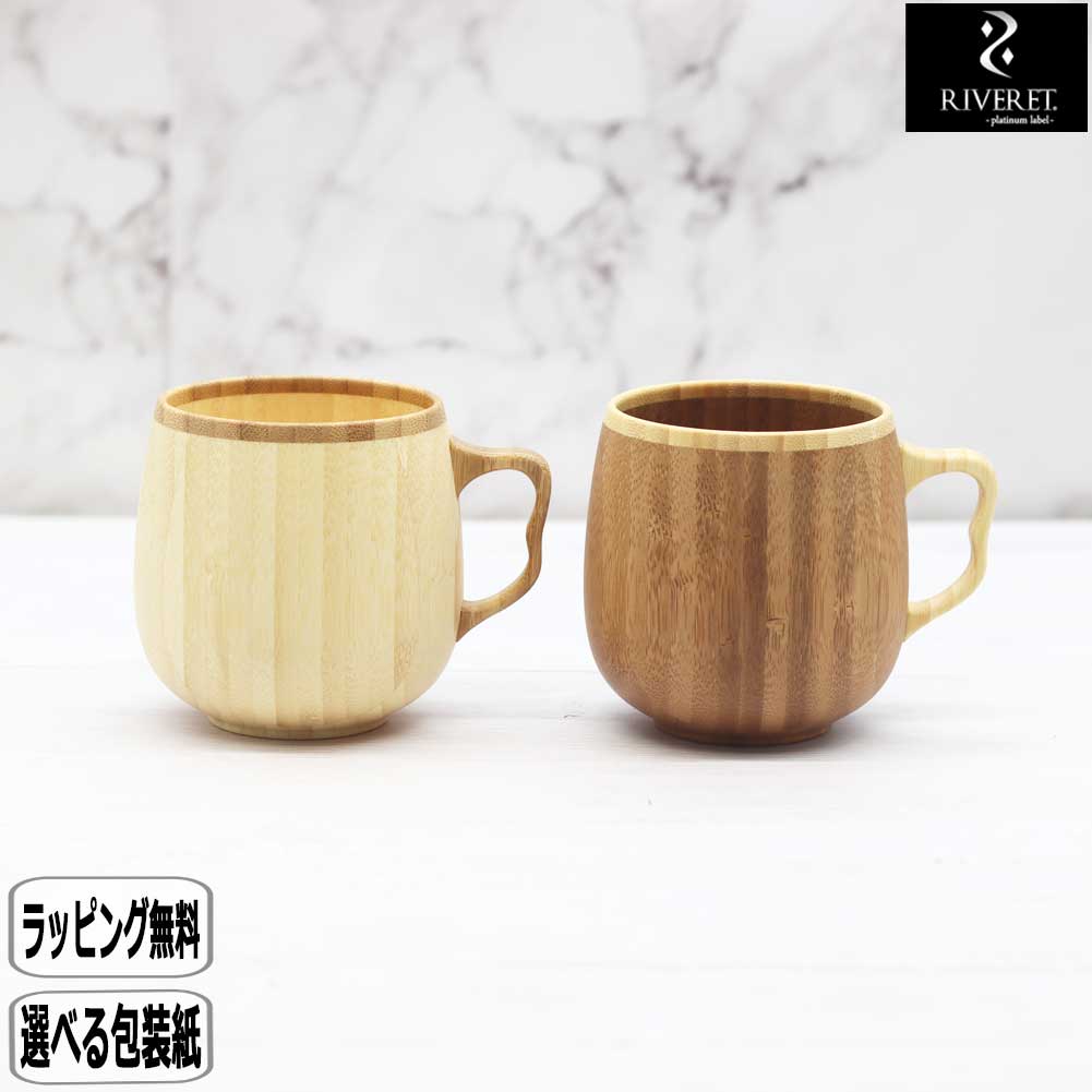RIVERET カフェオレマグペア RV-205WB リヴェレット リベレット 食洗機 対応 軽い 軽量 竹 結婚祝い 木婚式 マグカップのサムネイル