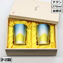 【マラソン最大10%OFFクーポン】HORIE ホリエ 金富士 タンブラー ライト ペア T-09-MFG270ペア 金婚式 長寿祝 敬老の日 軽量 軽い 保温...