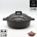 【マラソン最大10%OFFクーポン】【正規取扱店】長谷園 ビストロ蒸し鍋 大 クロ アメ 機能土鍋 日本製 伊賀焼 直火 空焚きOK 蒸し料理 長谷製陶