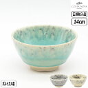 【正規取扱店】コスタ・ノバ マデイラ ボウル 14cm COSTA NOVA MADEIRA