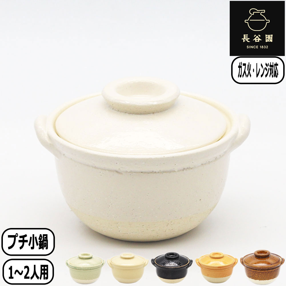【BF最大10％OFFクーポン】【正規取扱店】長谷園 プチ鍋 土鍋 小鍋 電子レンジ 伊賀焼 日本製 ホワイト..