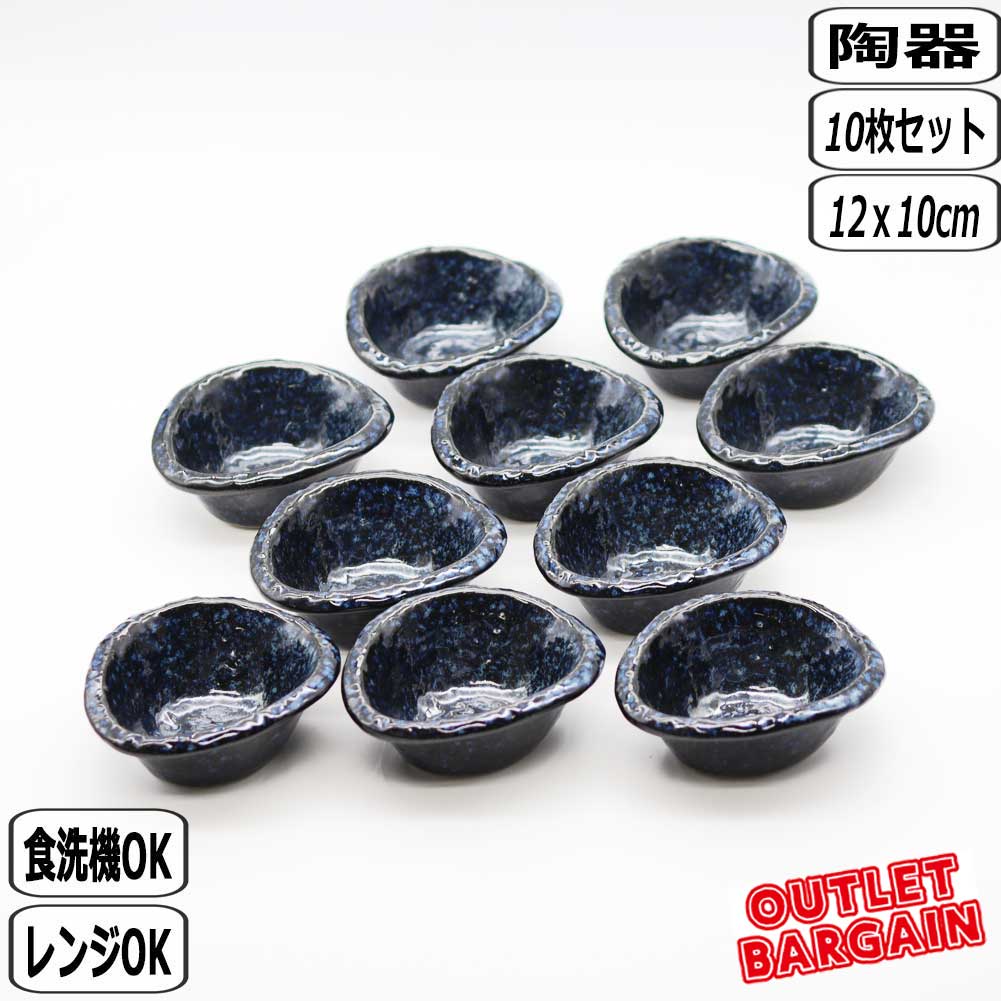 【SS最大10％OFFクーポン】【在庫処分】窯変紺 帽子型3.0小付 10枚セット 15-10 アウトレット まとめ買い 業務用 食器 陶器 特価品 大恵