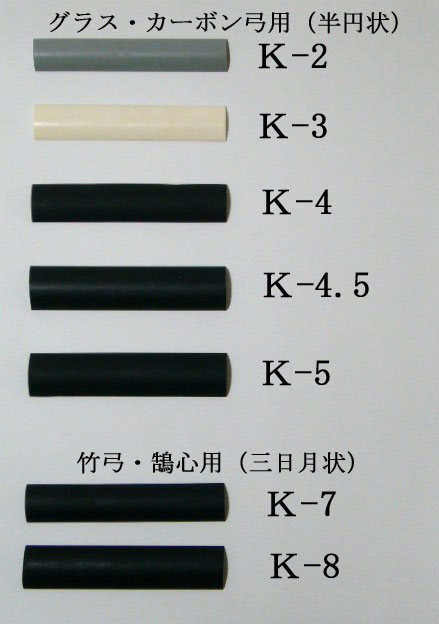 握りの大きさを調節するためのゴムです。 k-2〜k-5はグラス・カーボン弓用の半円状です。 k-7〜k-8は竹弓・鵠心用の三日月状のゴムです。弓道