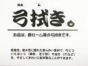 鹿セーム革の弓拭きです。 吸着性・吸水性に優れた柔らかい素材で、弓に付いたほこり（筆粉・ギリ粉等）や油分（汗など）を、やさしくきれいに拭き取ることができます。 汚れがひどくなりましたら、中性洗剤で軽く揉み洗いし、陰干しをして下さい。乾いた革は少し硬くなりますが、軽く揉むと元の柔らかさを取り戻します。弓道