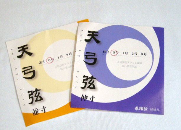 3倍強度のアラミド繊維を使用していますので非常に丈夫な弦です。 弦音も良いと評判です。弓道 矢 消耗品