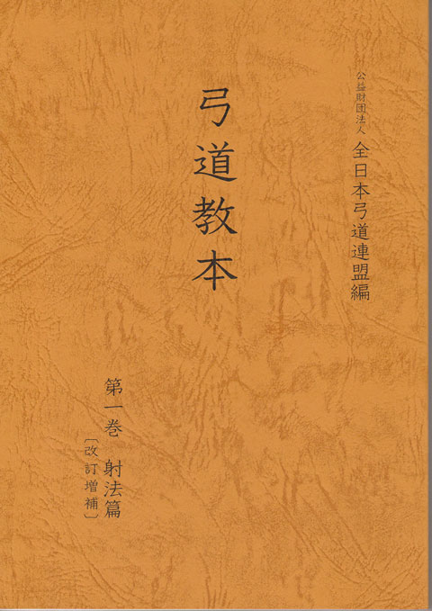 弓道教本　第一巻　射法篇　【送料無料ライン対象外】