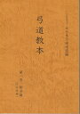 弓道教本　第一巻　射法篇　【送料無料ライン対象外】