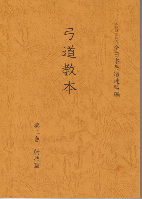 弓道教本　第二巻　射技篇　【送料無料ライン対象外】