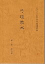 弓道教本 第二巻 射技篇 【送料無料ライン対象外】