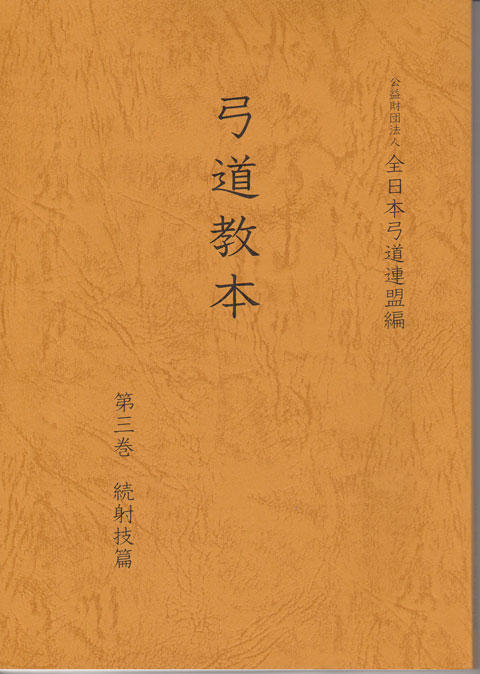 弓道教本　第三巻　続射技篇　【送料無料ライン対象外】