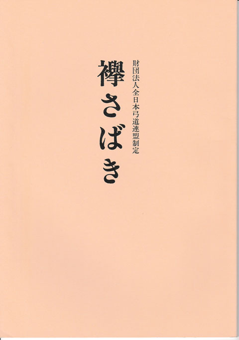 襷さばき　【送料無料ライン対象外】