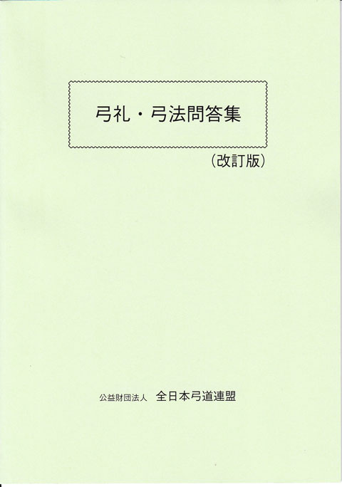 弓礼・弓法問答集（改訂版）【送料無料ライン対象外】