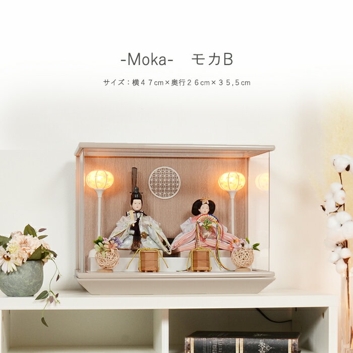 【レビュー特典木札・お手入れセット付】雛人形 コンパクト おしゃれ ひな人形 アクリル ケース飾り 【moka(モカ)】 ひなにんぎょう 雛 おひなさま おひな...