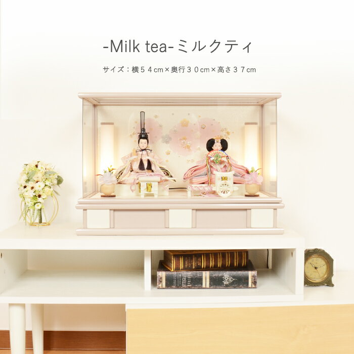 【レビュー特典木札・お手入れセット付】雛人形 コンパクト おしゃれ ひな人形 アクリル ケース飾り 【milk tea（ミルクティ）】 ひなにんぎょう 雛 おひなさま おひな様 かわいい 小さい 初節句 桃の節句 インテリア 親王飾り