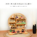 【レビュー特典木札・お手入れセット付】雛人形 コンパクト おしゃれ ひな 木目込み人形【木村一秀 丸型 木目込み 15人飾り】 ひなにんぎょう 雛 おひなさま ...