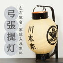 【 左右 家紋・家名 入れ無料】厚輪 藤巻 タイプも選べる レビュー特典・お手入れセット付 お盆までにお届け 手書き家紋 の 弓張(お迎え)提灯 【S00SYH...
