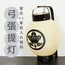 【 家紋 or 家名 入れ無料】お盆までにお届け レビュー特典・お手入れセット付 手書き家紋 の 弓張(お迎え)提灯 【S00SYH23】 盆提灯 初盆 提灯 ...