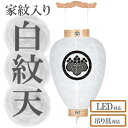 盆提灯 白紋天 国産 木製 新盆用 白紋天提灯 初盆 家紋入れ無料 岐阜提灯 盆ちょうちん 家紋 。【G49SM1062】 提灯 家紋
