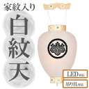 盆提灯 白紋天 国産 木製 新盆用 白紋天提灯 盆ちょうちん 岐阜提灯 家紋入れ無料 天然木材使用 伝統工芸 迎え火 送り火 菊 絵付 国産品【G49SM114...