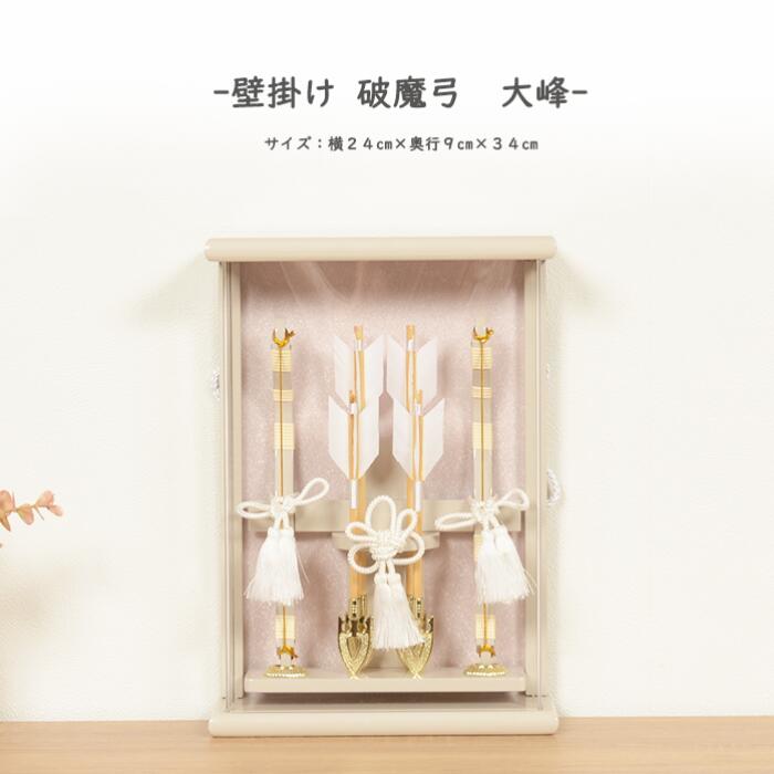 壁掛け・置き型両用 破魔弓 破魔矢 初正月 ミニサイズ コンパクト 【 (渡)壁掛け破魔弓 大峰 】 ...