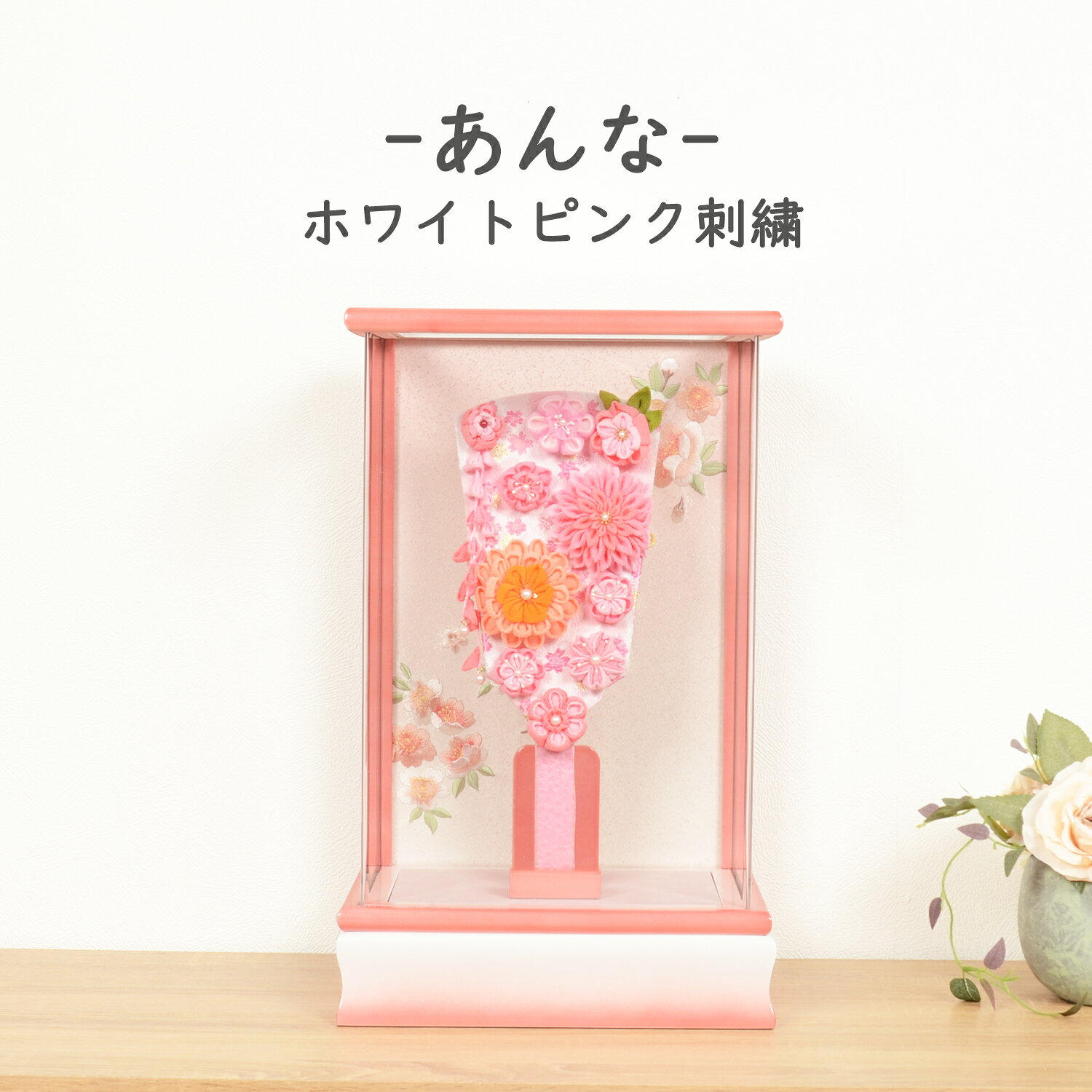 羽子板 初正月 ミニサイズ コンパクト つまみ細工【8号 あんな】可愛い おしゃれ かわいい インテリア 匠一好 アクリル ケース飾り