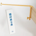 提灯吊り具ベテラン店長のおすすめ商品お買い忘れにご注意ください。【G86YG999405】