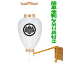 家紋入れ無料の新盆用白紋天提灯。LEDコードレス電池灯に加えて提灯吊り具付のバーゲン価格商品です。【G49SM1062QLT】