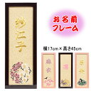 名入れ 羽子板・ 雛人形の脇飾り、お誕生日プレゼント、記念日に。お名前フレーム (大) 【刺繍】 女の子用 置き型・壁掛けどちらも対応。