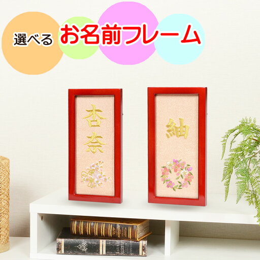 名入れ 羽子板・ 雛人形の脇飾り、お誕生日プレゼント、記念日に。 お名前フレーム (ミニ) 【刺繍】 女の子用(12cm×25cm) 置き型・壁掛けどちらも対応。 名入れ 羽子板・ 雛人形の脇飾り、お誕生日プレゼント、記念日に。 お名前フレーム (ミニ) 【刺繍】 女の子用(12cm×25cm) 置き型・壁掛けどちらも対応。