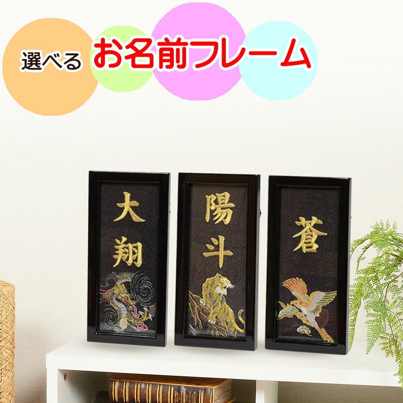 名入れ 破魔弓・ 五月人形の脇飾り、お誕生日プレゼント、記念日に。 お名前フレーム (ミニ) 【刺繍】 男の子用(12cm×25cm) 置き型・壁掛けどちらも対応。