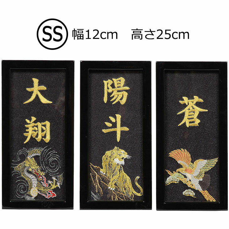 名入れ 破魔弓・ 五月人形の脇飾り、お誕生日プレゼント、記念日に。 お名前フレーム （ミニ） 【刺繍】 男の子用（12cm×25cm） 置き型・壁掛けどちらも対応。