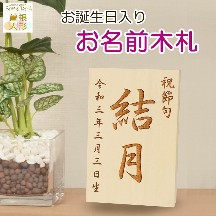 初正月・初節句 羽子板・破魔弓、 雛人形・五月人形の脇飾りにお名前と誕生日入り【木製・オリジナル名前札】K-No.2…