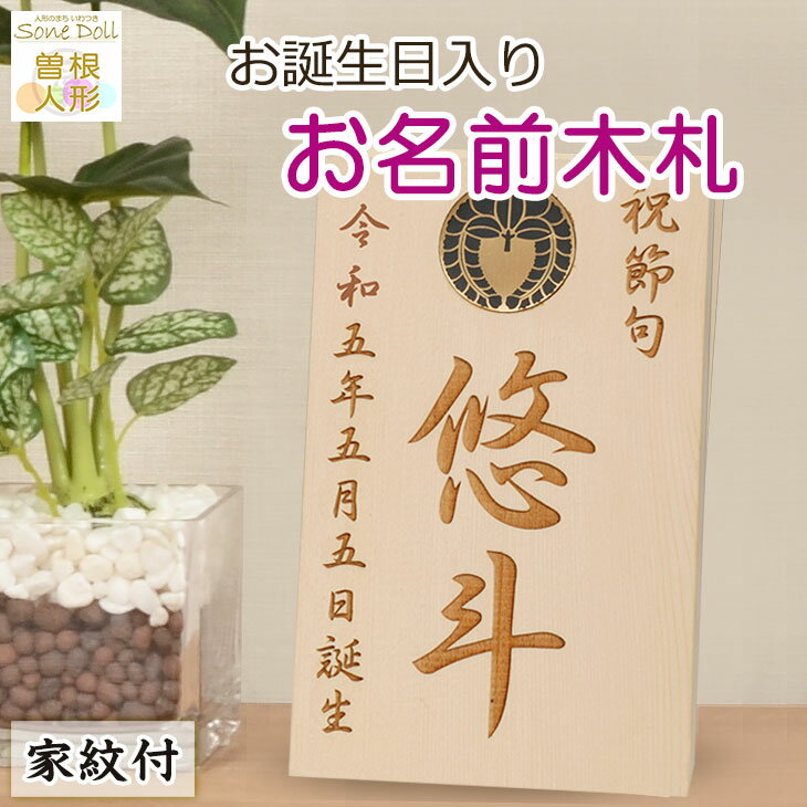 初正月・初節句 羽子板・破魔弓、 雛人形・五月人形の脇飾りにお名前と誕生日入り【木製・家紋入り名前札】K-No.4（1…