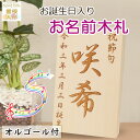 商品番号 K−5 商品名 オルゴール付 お誕生日 お名前 入り 木札 サイズ 横幅 10.0 × 高さ 16.0（cm） 初正月・初節句・お誕生日に 飾って楽しい♪もらって嬉しい ★☆★お名前飾り★☆★ 高級感あふれる木製立札は、レーザー加工による立体仕上げ。 お子様のお名前とお誕生日を刻印する事で、楽しいお節句が、より強い思い出として残っていきます。 雛人形や、五月人形、羽子板や破魔弓と一緒にお飾りいただけます。 ***お名前札をご注文のお客様へ*** ●簡易包装でお送りいたします。 ●旧漢字など一部使用できない文字があります。 ●書体によっては、同じ文字でも（とめ・はね・はらい）に違いがあります。 ●書体は選べませんのでご注意ください。 【書体の一例】 × 　 　 　 〇 　 　 　 【令】の下は「マ」になります。【空】の下は「エ」になりません。【言】の口は四角になりません。【逢】などの二点しんにょうは、一点しんにょうに見えます。 【ご注文方法】 ●ご注文の際、「備考」欄にお子様のお名前（苗字不要）と生年月日（和暦）をご記入ください。 ●ネーム札制作には、お届けまでに約1週間の日数を頂戴する場合があります。 ●注文後のキャンセルはお受けできません。漢字のお間違いがないか、よくご確認ください。