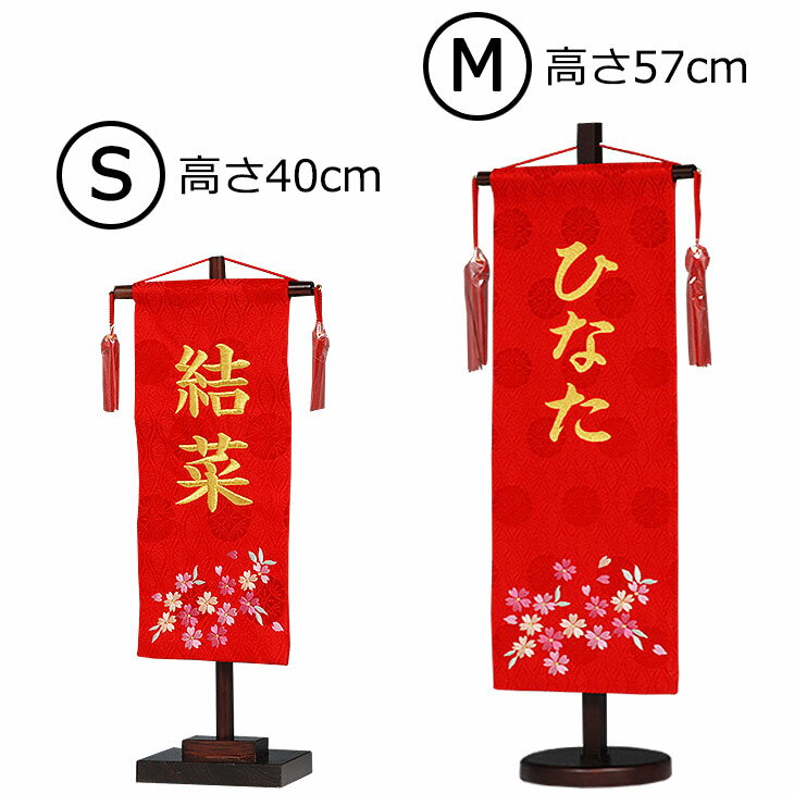 節句飾りに彩りを与える女の子 名前旗 お名前入り 旗飾り 【赤桜】