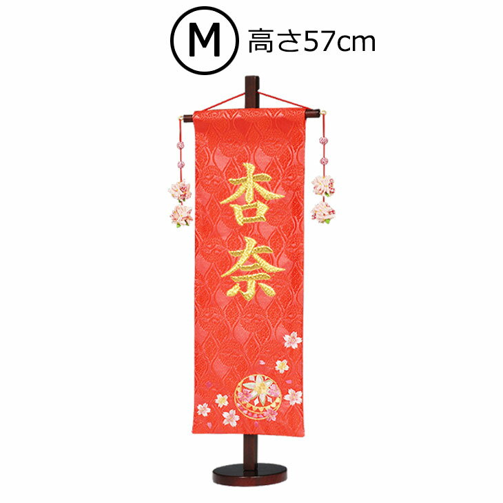 節句飾りに彩りを与える女の子 名前旗お名前入り旗飾り【朱 マリ（中）】