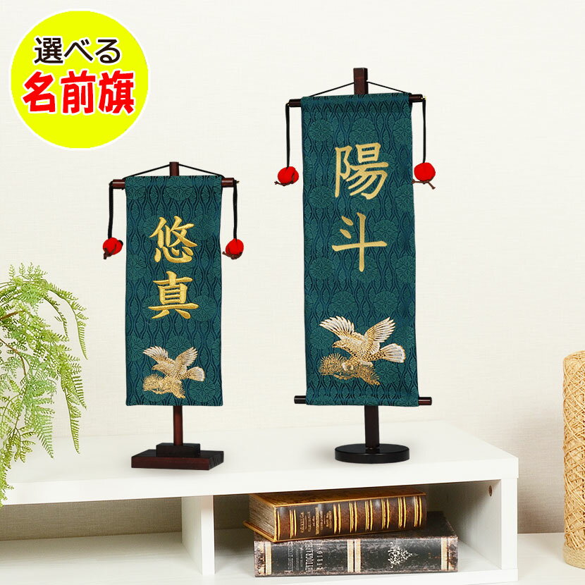 節句飾りに彩りを与える男の子 名前旗 お名前入り 旗飾り 【鷹】