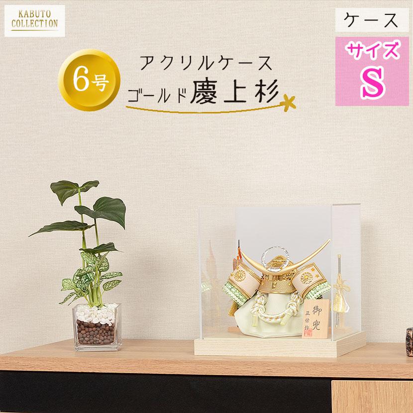 【レビュー特典木札・お手入れセット付】 五月人形 コンパクト 兜 端午の節句 アクリル ケース飾り 【 5号 ゴールド 上杉兜 緑色小札 白木 】 こどもの日 ...