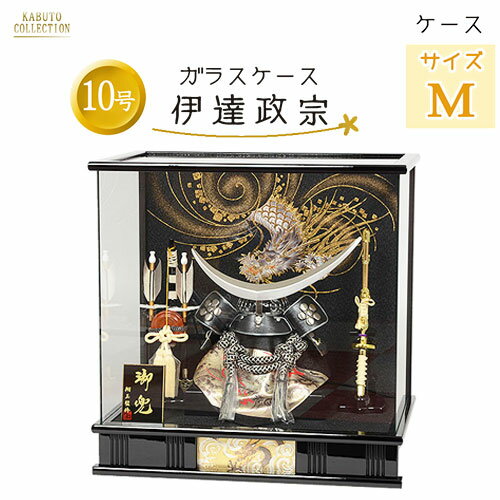 【レビュー特典木札・お手入れセット付】五月人形 コンパクト 兜 端午の節句 ケース飾り 【 10号 ガラスケース 燻銀 伊達政宗 彫金付き 黒塗り パノラマ ケ...