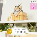 【レビュー特典木札・お手入れセット付】五月人形 コンパクト 兜 端午の節句 平飾り 【 小さい3号サイズ ナチュラルカラー 櫃付き 上杉謙信兜 ホワイト ゴール...