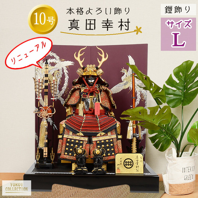 【レビュー特典木札・お手入れセット付】五月人形 コンパクト 兜 端午の節句 【 全身を守る鎧平飾り 10号 鎧飾り 真田幸村 】 こどもの日 かっこいい 初節句...