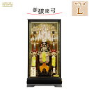 破魔弓 破魔矢 初正月 大きい 【25号 慶長 けいちょう】おしゃれ 豪華 美しい インテリア ケース飾り ガラス ケース