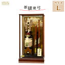破魔弓 破魔矢 初正月 大きい 【25号 天豪(てんごう)】おしゃれ 豪華 美しい インテリア ケース飾り ガラス ケース