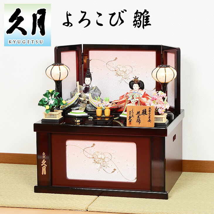 雛人形 久月 No.309-18 【28170】 よろこび雛 収納 親王飾り 着付 束帯十二単 親王 送料無料のサムネイル