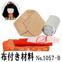 布付き 手芸キット 木目込み人形No.1057-B【花つづき】