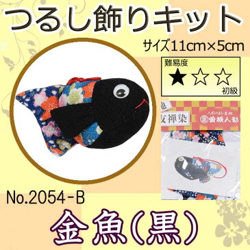 No.2054-B 金魚【つるし飾り】【ちりめん細工の吊るし飾り】モチーフ・クラフト・手芸キット・下げもの・下げ飾り