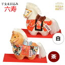 干支 木目込み人形 【 六寿−ろくじゅ− 】 ギフト きめこむ 木目込み 木目込 2025年 令和 八年午 うま 金襴 ちりめん 完成品 布付きキット ボディ